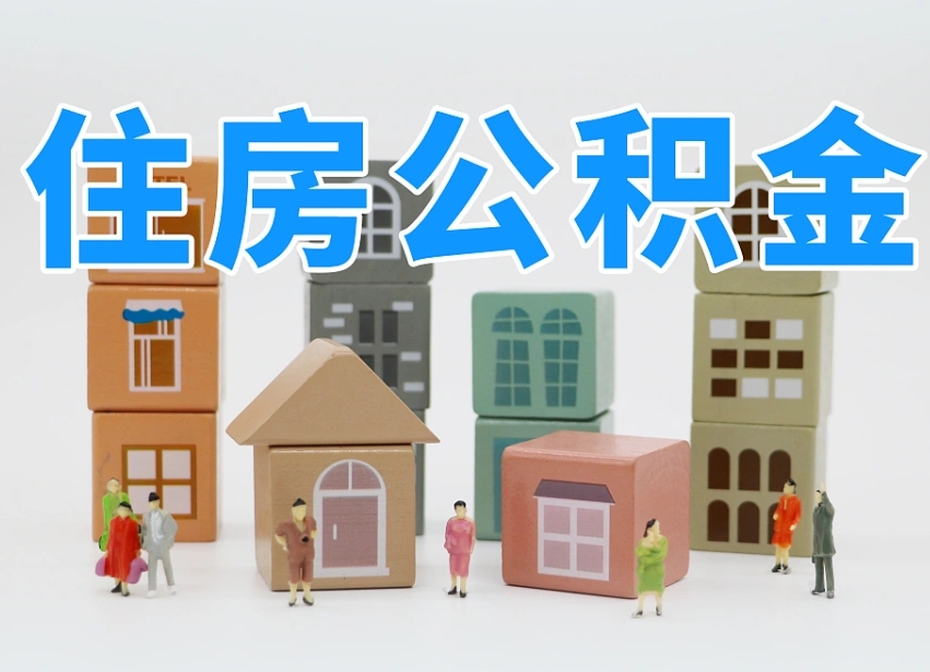 简阳2025年公积金提取新规（2025年公积金将被全面取消）